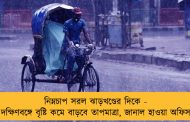 নিম্নচাপ সরল ঝাড়খণ্ডের দিকে - দক্ষিণবঙ্গে বৃষ্টি কমে বাড়বে তাপমাত্রা, জানাল হাওয়া অফিস