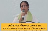 ভোটের আগে অভিষেককে গ্রেফতার করা হবে বলে একজন মেসেজ করেছে – বিস্ফোরক মমতা