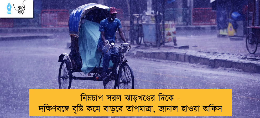 নিম্নচাপ সরল ঝাড়খণ্ডের দিকে - দক্ষিণবঙ্গে বৃষ্টি কমে বাড়বে তাপমাত্রা, জানাল হাওয়া অফিস
