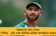 বিশ্বকাপের আগে সমস্যা অজি শিবিরে - চোট পেয়ে অনিশ্চিত অভিজ্ঞ অলরাউন্ডার ম্যাক্সওয়েল