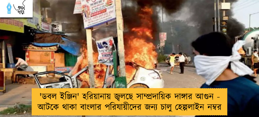 'ডবল ইঞ্জিন' হরিয়ানায় জ্বলছে সাম্প্রদায়িক দাঙ্গার আগুন - আটকে থাকা বাংলার পরিযায়ীদের জন্য চালু হেল্পলাইন নম্বর