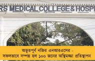 অভূতপূর্ব নজির এনআরএসের - সফলভাবে সম্পন্ন হল ১০০ জনের অস্থিমজ্জা প্রতিস্থাপন