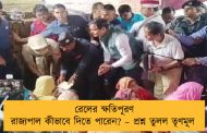 রেলের ক্ষতিপূরণ রাজ্যপাল কীভাবে দিতে পারেন? – প্রশ্ন তুলল তৃণমূল