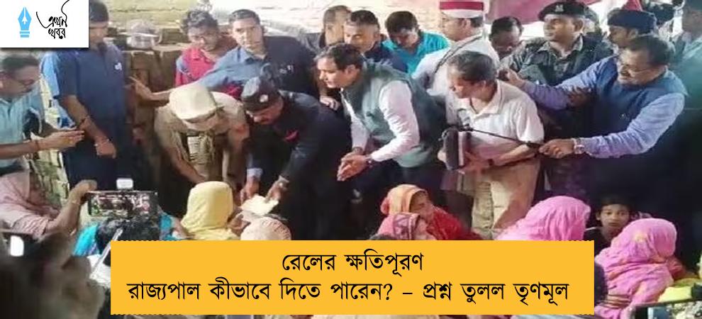রেলের ক্ষতিপূরণ রাজ্যপাল কীভাবে দিতে পারেন? – প্রশ্ন তুলল তৃণমূল