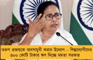 তরুণ প্রজন্মকে ব্যবসামুখী করার উদ্যোগ – শিল্পদ্যোগীদের ৩০০ কোটি টাকার ঋণ দিচ্ছে মমতা সরকার