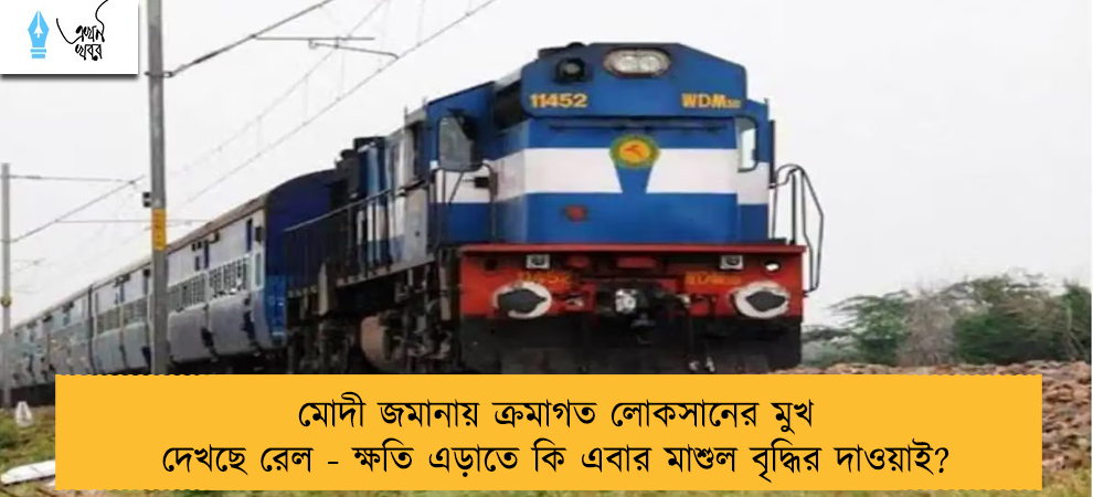 মোদী জমানায় ক্রমাগত লোকসানের মুখ দেখছে রেল - ক্ষতি এড়াতে কি এবার মাশুল বৃদ্ধির দাওয়াই?