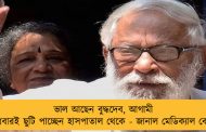 ভাল আছেন বুদ্ধদেব, আগামী বুধবারই ছুটি পাচ্ছেন হাসপাতাল থেকে - জানাল মেডিক্যাল বোর্ড