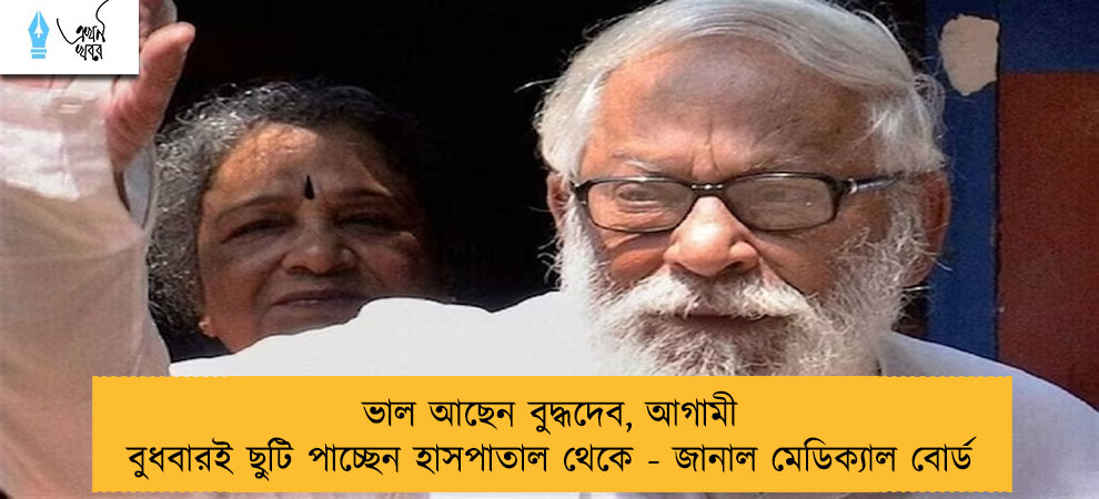 ভাল আছেন বুদ্ধদেব, আগামী বুধবারই ছুটি পাচ্ছেন হাসপাতাল থেকে - জানাল মেডিক্যাল বোর্ড