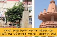 মুখ্যমন্ত্রী মমতার নির্দেশে ডানলপের মহামিলন মঠের সামনে তৈরি হচ্ছে ‘‌গেটওয়ে অফ কলকাতা’‌ - জোরকদমে চলছে কাজ
