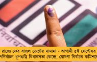 রাজ্যে ফের বাজল ভোটের দামামা - আগামী ৫ই সেপ্টেম্বর উপনির্বাচন ধূপগুড়ি বিধানসভা কেন্দ্রে, ঘোষণা নির্বাচন কমিশনের