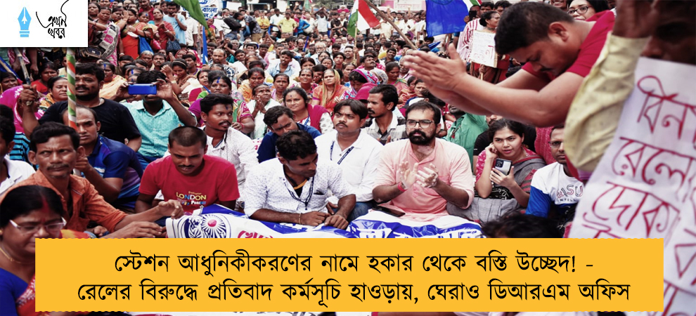স্টেশন আধুনিকীকরণের নামে হকার থেকে বস্তি উচ্ছেদ! - রেলের বিরুদ্ধে প্রতিবাদ কর্মসূচি হাওড়ায়, ঘেরাও ডিআরএম অফিস