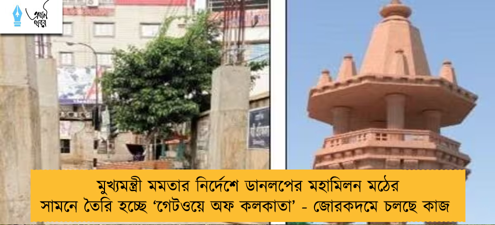 মুখ্যমন্ত্রী মমতার নির্দেশে ডানলপের মহামিলন মঠের সামনে তৈরি হচ্ছে ‘‌গেটওয়ে অফ কলকাতা’‌ - জোরকদমে চলছে কাজ
