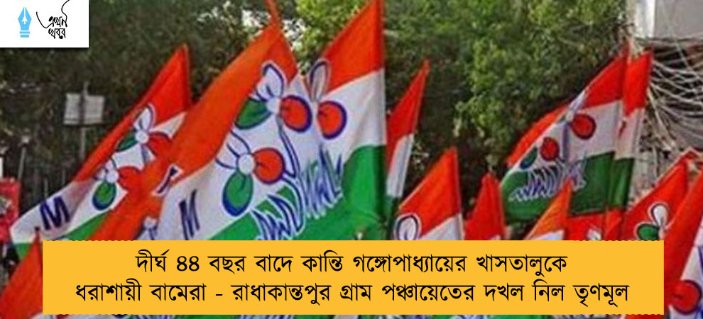 দীর্ঘ ৪৪ বছর বাদে কান্তি গঙ্গোপাধ্যায়ের খাসতালুকে ধরাশায়ী বামেরা - রাধাকান্তপুর গ্রাম পঞ্চায়েতের দখল নিল তৃণমূল