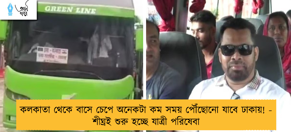 কলকাতা থেকে বাসে চেপে অনেকটা কম সময় পৌঁছোনো যাবে ঢাকায়! - শীঘ্রই শুরু হচ্ছে যাত্রী পরিষেবা