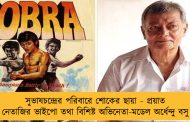 সুভাষচন্দ্রের পরিবারে শোকের ছায়া - প্রয়াত নেতাজির ভাইপো তথা বিশিষ্ট অভিনেতা-মডেল অর্ধেন্দু বসু