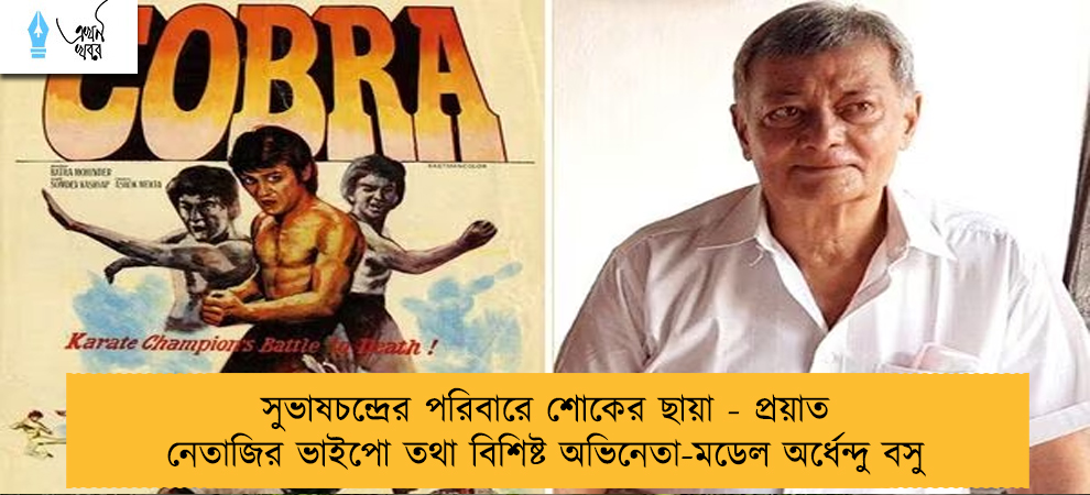 সুভাষচন্দ্রের পরিবারে শোকের ছায়া - প্রয়াত নেতাজির ভাইপো তথা বিশিষ্ট অভিনেতা-মডেল অর্ধেন্দু বসু