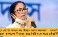 পর্যটনে জোয়ার আনতে নয়া উদ্যোগ মমতা সরকারের - জলপাইগুড়ির ঢোলোগ্রামে বাংলাদেশ সীমান্তের কাছে তৈরি হচ্ছে বায়ো ডাইভার্সিটি পার্ক