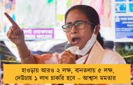 হাওড়ায় আরও ২ লক্ষ, বানতলায় ৫ লক্ষ, দেউচায় ১ লাখ চাকরি হবে – আশ্বাস মমতার