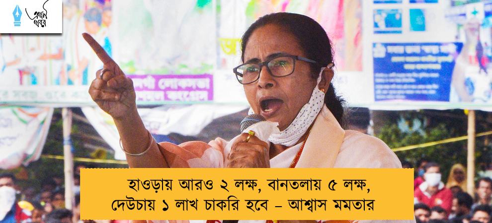 হাওড়ায় আরও ২ লক্ষ, বানতলায় ৫ লক্ষ, দেউচায় ১ লাখ চাকরি হবে – আশ্বাস মমতার