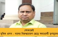 শোকজেই পর্বতের মূষিক প্রসব - দলের বিরুদ্ধাচারণ ছেড়ে ক্ষমাপ্রার্থী তৃণমূলের হুমায়ুন
