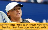 রেবেকাকে হারিয়ে সহজেই ইউএস ওপেনের দ্বিতীয় রাউন্ডে শিয়নটেক - বিদায় নিলেন গেলেন অষ্টম বাছাই সাক্কারি