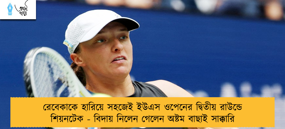 রেবেকাকে হারিয়ে সহজেই ইউএস ওপেনের দ্বিতীয় রাউন্ডে শিয়নটেক - বিদায় নিলেন গেলেন অষ্টম বাছাই সাক্কারি