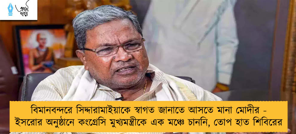 বিমানবন্দরে সিদ্দারামাইয়াকে স্বাগত জানাতে আসতে মানা মোদীর - ইসরোর অনুষ্ঠানে কংগ্রেসি মুখ্যমন্ত্রীকে এক মঞ্চে চাননি, তোপ হাত শিবিরের