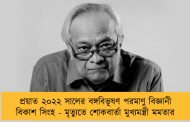 প্রয়াত ২০২২ সালের বঙ্গবিভূষণ পরমাণু বিজ্ঞানী বিকাশ সিংহ - মৃত্যুতে শোকবার্তা মুখ্যমন্ত্রী মমতার