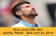 ইউএস ওপেনের দ্বিতীয় রাউন্ডে জোকোভিচ, শিয়নটেক - ছিটকে গেলেন রুড, চিচিপাস