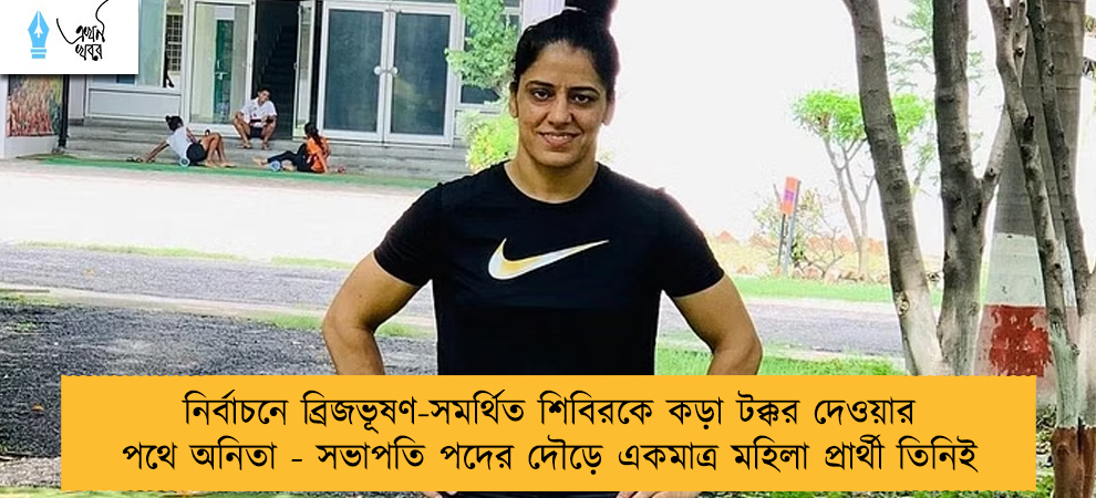 নির্বাচনে ব্রিজভূষণ-সমর্থিত শিবিরকে কড়া টক্কর দেওয়ার পথে অনিতা - সভাপতি পদের দৌড়ে একমাত্র মহিলা প্রার্থী তিনিই