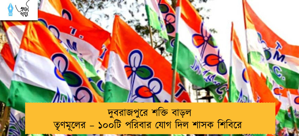 দুবরাজপুরে শক্তি বাড়ল তৃণমূলের – ১০০টি পরিবার যোগ দিল শাসক শিবিরে