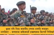 ভুয়ো নথি নিয়ে ভারতীয় সেনায় চাকরি করছেন পাক নাগরিক? - কলকাতা হাইকোর্টে চাঞ্চল্যকর রিপোর্ট সিবিআইয়ের