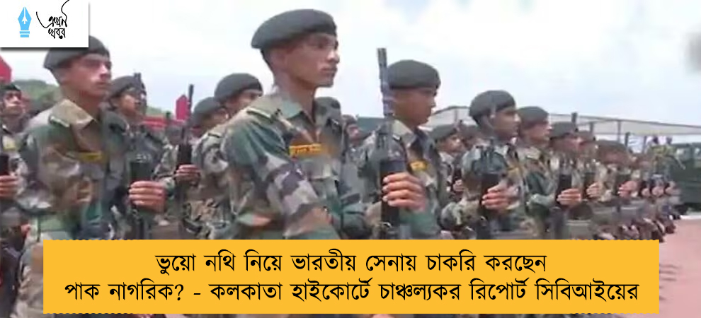 ভুয়ো নথি নিয়ে ভারতীয় সেনায় চাকরি করছেন পাক নাগরিক? - কলকাতা হাইকোর্টে চাঞ্চল্যকর রিপোর্ট সিবিআইয়ের