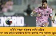 মার্কিন মুলুকে অব্যাহত মেসি-ম্যাজিক - জোড়া গোল করে ইন্টার মায়ামিকে লিগস কাপের শেষ ষোলোয় তুললেন লিও