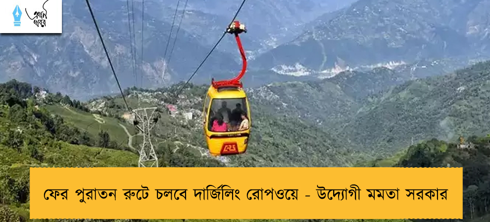 ফের পুরাতন রুটে চলবে দার্জিলিং রোপওয়ে - উদ্যোগী মমতা সরকার
