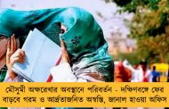 মৌসুমী অক্ষরেখার অবস্থানে পরিবর্তন - দক্ষিণবঙ্গে ফের বাড়বে গরম ও আর্দ্রতাজনিত অস্বস্তি, জানাল হাওয়া অফিস