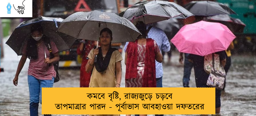 কমবে বৃষ্টি, রাজ্যজুড়ে চড়বে তাপমাত্রার পারদ - পূর্বাভাস আবহাওয়া দফতরের