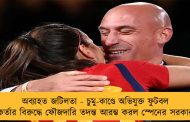 অব্যাহত জটিলতা - চুমু-কাণ্ডে অভিযুক্ত ফুটবল কর্তার বিরুদ্ধে ফৌজদারি তদন্ত আরম্ভ করল স্পেনের সরকার