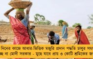 ১০০ দিনের কাজে আধার-ভিত্তিক মজুরি প্রদান পদ্ধতি চালুর সময়সীমা বাড়াচ্ছে না মোদী সরকার - মুছে যাবে প্রায় ৩ কোটি শ্রমিকের জবকার্ড!