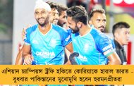 এশিয়ান চ্যাম্পিয়ন্স ট্রফি হকিতে কোরিয়াকে হারাল ভারত - বুধবার পাকিস্তানের মুখোমুখি হবেন হরমনপ্রীতরা
