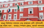 ভাঙড় ডিভিশনে থাকবেন দেড় হাজারের বেশি পুলিশকর্মী, হচ্ছে মহিলা থানা - থাকছে স্পেশ্যাল ব্রাঞ্চও, জানাল লালবাজার