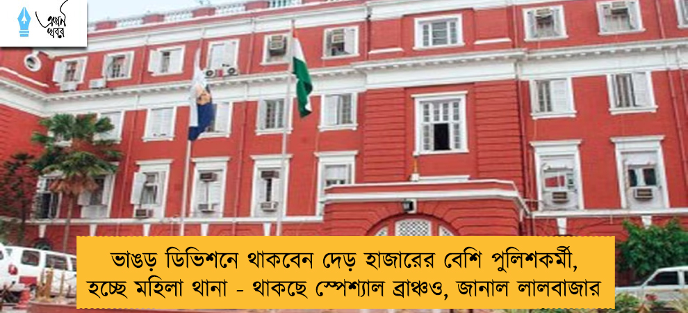 ভাঙড় ডিভিশনে থাকবেন দেড় হাজারের বেশি পুলিশকর্মী, হচ্ছে মহিলা থানা - থাকছে স্পেশ্যাল ব্রাঞ্চও, জানাল লালবাজার