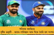 শনিবার ক্যান্ডিতে বৃষ্টির ভ্রূকুটি - ভারত-পাকিস্তান ম্যাচ ঘিরে তৈরি হল সংশয়