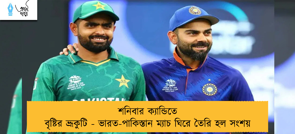 শনিবার ক্যান্ডিতে বৃষ্টির ভ্রূকুটি - ভারত-পাকিস্তান ম্যাচ ঘিরে তৈরি হল সংশয়