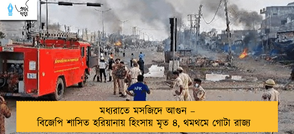 মধ্যরাতে মসজিদে আগুন – বিজেপি শাসিত হরিয়ানায় হিংসায় মৃত ৪, থমথমে গোটা রাজ্য