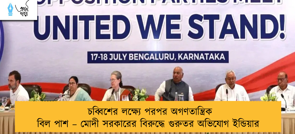 চব্বিশের লক্ষ্যে পরপর অগণতান্ত্রিক বিল পাশ – মোদী সরকারের বিরুদ্ধে গুরুতর অভিযোগ ইন্ডিয়ার
