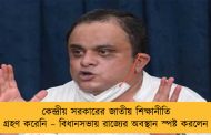 কেন্দ্রীয় সরকারের জাতীয় শিক্ষানীতি বাংলা গ্রহণ করেনি – বিধানসভায় রাজ্যের অবস্থান স্পষ্ট করলেন ব্রাত্য