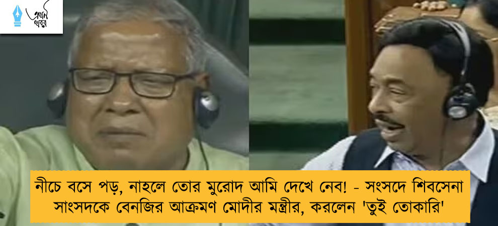 নীচে বসে পড়, নাহলে তোর মুরোদ আমি দেখে নেব! - সংসদে শিবসেনা সাংসদকে বেনজির আক্রমণ মোদীর মন্ত্রীর, করলেন 'তুই তোকারি'