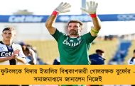 ফুটবলকে বিদায় ইতালির বিশ্বকাপজয়ী গোলরক্ষক বুফোঁর - সমাজমাধ্যমে জানালেন নিজেই