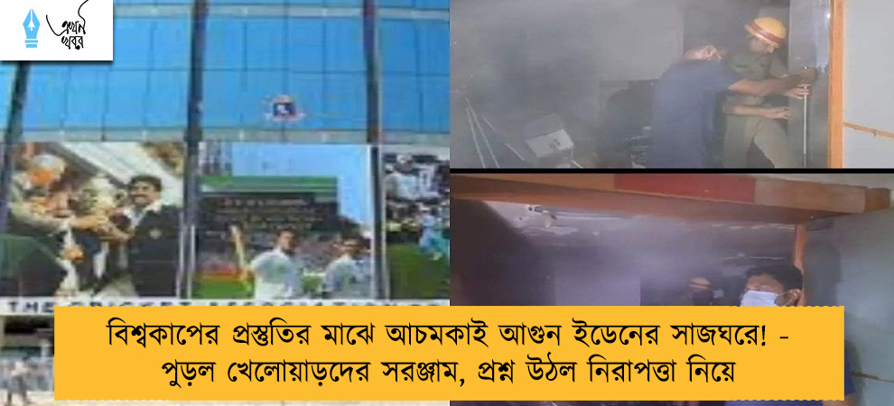 বিশ্বকাপের প্রস্তুতির মাঝে আচমকাই আগুন ইডেনের সাজঘরে! - পুড়ল খেলোয়াড়দের সরঞ্জাম, প্রশ্ন উঠল নিরাপত্তা নিয়ে